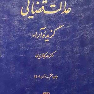 کتاب عدالت قضایی گزیده آراء , ناصر کاتوزیان , میزان کتاب عدالت قضایی گزیده آراء , ناصر کاتوزیان , میزان