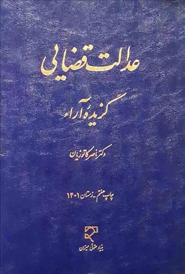 کتاب عدالت قضایی گزیده آراء , ناصر کاتوزیان , میزان