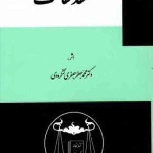 کتاب عقد کفالت , محمدجعفر جعفری لنگرودی  , گنج دانش