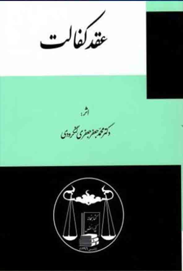 کتاب عقد کفالت , محمدجعفر جعفری لنگرودی  , گنج دانش