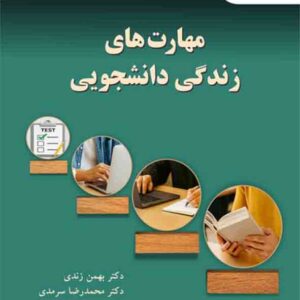 کتاب مهارت های زندگی دانشجویی , بهمن زندی , پیام نور کتاب مهارت های زندگی دانشجویی , بهمن زندی , پیام نور