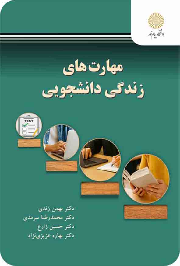 کتاب مهارت‌ های زندگی دانشجویی , بهمن زندی , پیام نور