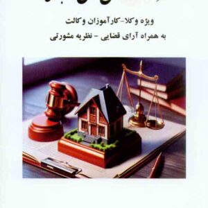کتاب صفر تا صد دعاوی ملکی (کاربردی) , احسان پهلوانی فرد