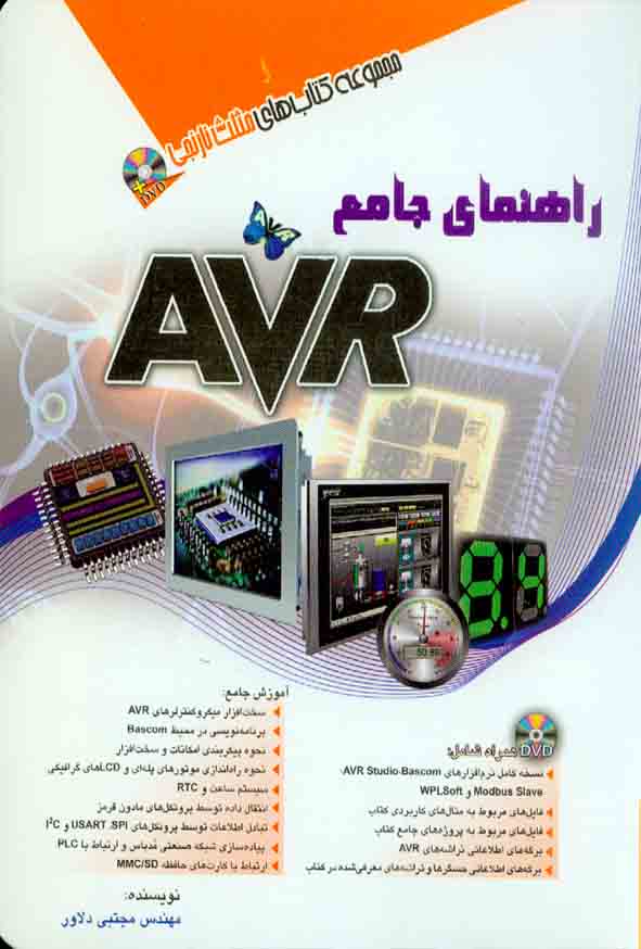 1راهنماي جامع avr - سبد خرید