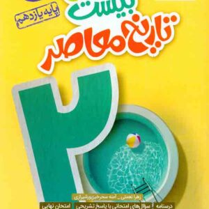 کتاب ماجرای بیست تاریخ معاصر یازدهم , خیلی سبز کتاب ماجرای بیست تاریخ معاصر یازدهم , خیلی سبز