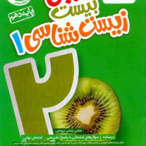 کتاب ماجرای بیست زیست شناسی دهم , خیلی سبز کتاب ماجرای بیست زیست شناسی دهم , خیلی سبز