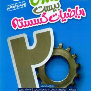 کتاب ماجرای بیست ریاضیات گسسته دوازدهم , خیلی سبز کتاب ماجرای بیست ریاضیات گسسته دوازدهم , خیلی سبز