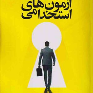 کتاب شرح درس و بانک سوالات آزمون های استخدامی , مهدی پرنا