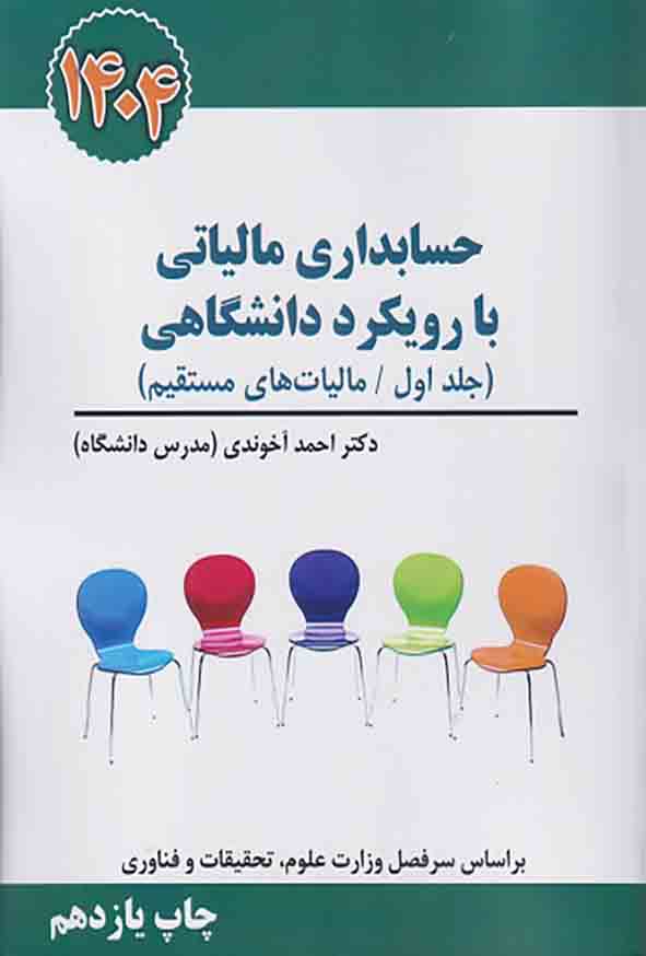 کتاب حسابداری مالیاتی با رویکرد دانشگاهی (جلد اول) احمد آخوندی