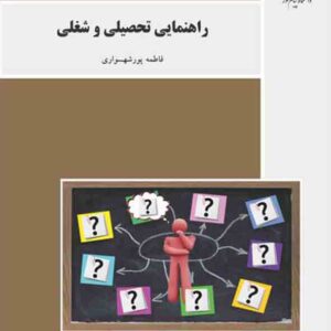 کتاب راهنمایی تحصیلی و شغلی , فاطمه پورشهسواری , دانشگاه پیام نور کتاب راهنمایی تحصیلی و شغلی , فاطمه پورشهسواری , دانشگاه پیام نور