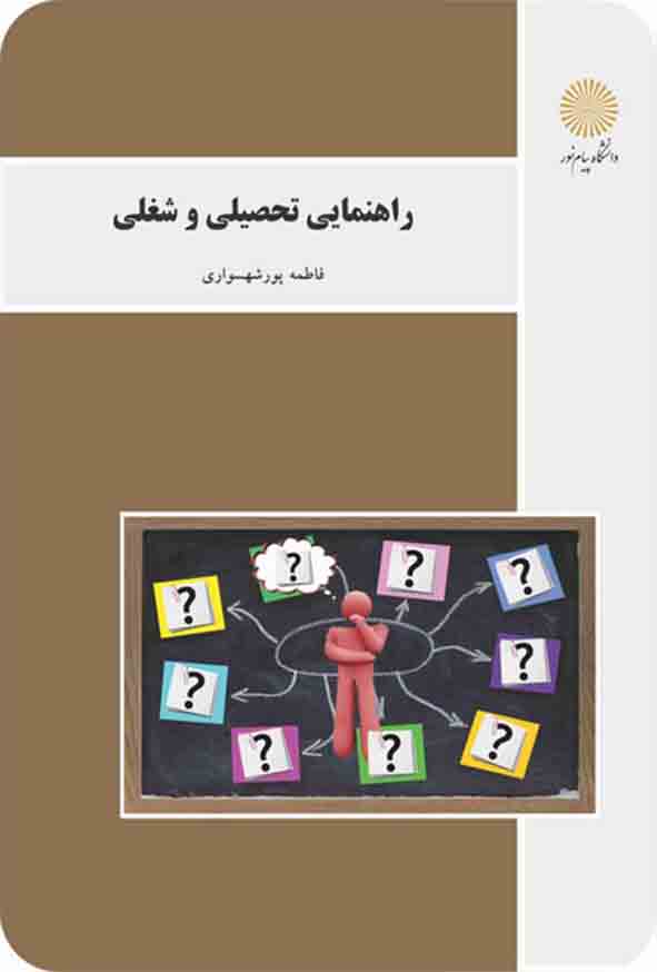 کتاب راهنمایی تحصیلی و شغلی , فاطمه پورشهسواری , دانشگاه پیام نور