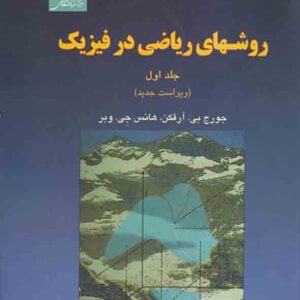 کتاب روشهای ریاضی در فیزیک جلد اول , جورج آرفکن , اعظم پورقاضی کتاب روشهای ریاضی در فیزیک جلد اول , جورج آرفکن , اعظم پورقاضی