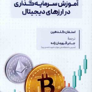 کتاب آموزش سرمایه گذاری در ارزهای دیجیتال , استفان گلدهین , جابر قهرمان زاده