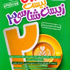 کتاب ماجرای بیست زیست شناسی دوازدهم , خیلی سبز کتاب ماجرای بیست زیست شناسی دوازدهم , خیلی سبز
