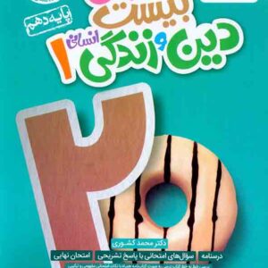 کتاب ماجرای بیست دین و زندگی دهم انسانی , خیلی سبز کتاب ماجرای بیست دین و زندگی دهم انسانی , خیلی سبز