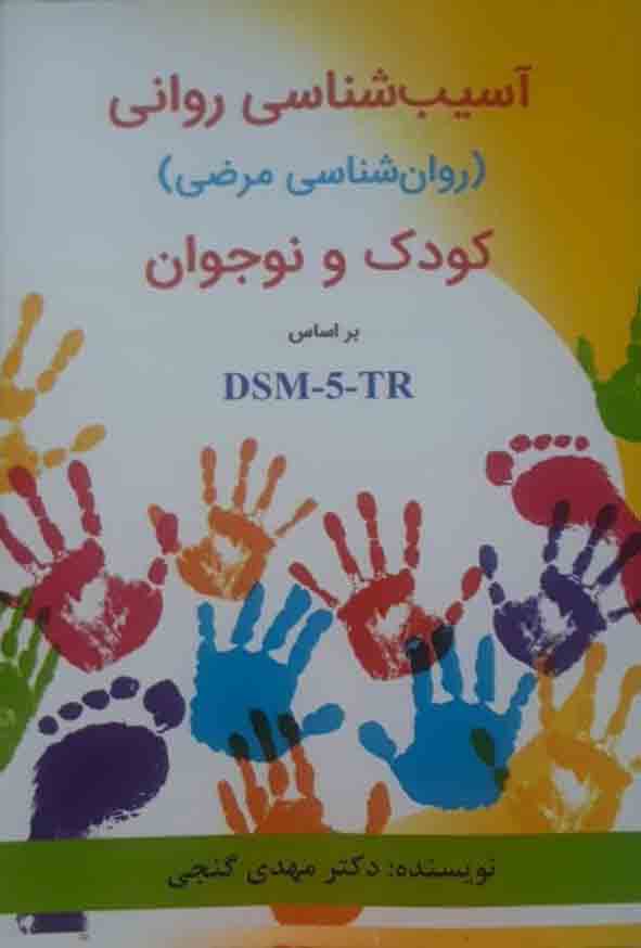 کتاب آسیب شناسی روانی کودک و نوجوان بر اساس DSM-5-TR مهدی گنجی