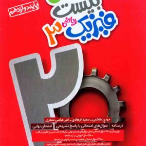 کتاب ماجرای بیست فیزیک دوازدهم ریاضی , خیلی سبز کتاب ماجرای بیست فیزیک دوازدهم ریاضی , خیلی سبز