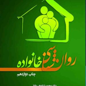 کتاب روانشناسی خانواده , محسن شکوهی یکتا کتاب روانشناسی خانواده , محسن شکوهی یکتا