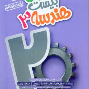 کتاب ماجرای بیست هندسه دوازدهم , خیلی سبز کتاب ماجرای بیست هندسه دوازدهم , خیلی سبز