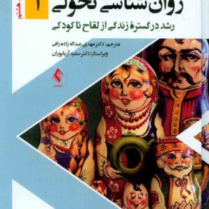 کتاب روانشناسی تحولی 1 , رابرت فلدمن , مهدی عبداله زاده رافی کتاب روانشناسی تحولی 1 , رابرت فلدمن , مهدی عبداله زاده رافی