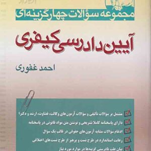 کتاب مجموعه سوالات چهارگزینه ای آیین دادرسی کیفری , احمد غفوری , آریاداد کتاب مجموعه سوالات چهارگزینه ای آیین دادرسی کیفری , احمد غفوری , آریاداد
