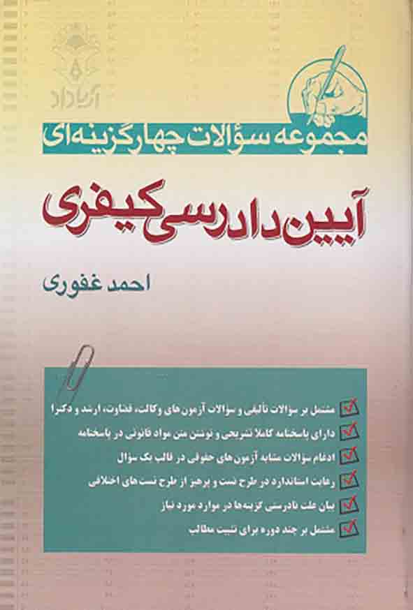 کتاب مجموعه سوالات چهار گزینه ای آیین دادرسی کیفری , احمد غفوری , آریاداد