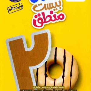 کتاب ماجرای بیست منطق دهم , خیلی سبز کتاب ماجرای بیست منطق دهم , خیلی سبز