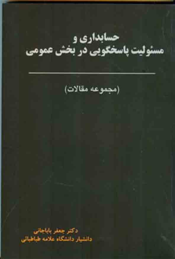 کتاب حسابداری و مسئولیت پاسخگویی در بخش عمومی , جعفر باباجانی