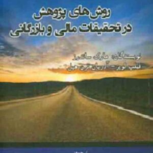 کتاب روش های پژوهش در تحقیقات مالی و بازرگانی , مارک ساندرز , غلامحسین اسدی کتاب روش های پژوهش در تحقیقات مالی و بازرگانی , مارک ساندرز , غلامحسین اسدی