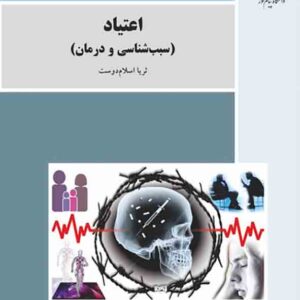 کتاب اعتیاد (سبب شناسی و درمان) ثریا اسلام دوست , دانشگاه پیام نور کتاب اعتیاد (سبب شناسی و درمان) ثریا اسلام دوست , دانشگاه پیام نور