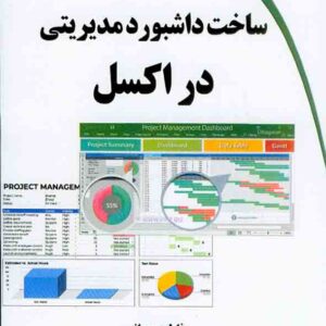 کتاب ساخت داشبورد مدیریتی در اکسل , فاطمه عمرانی