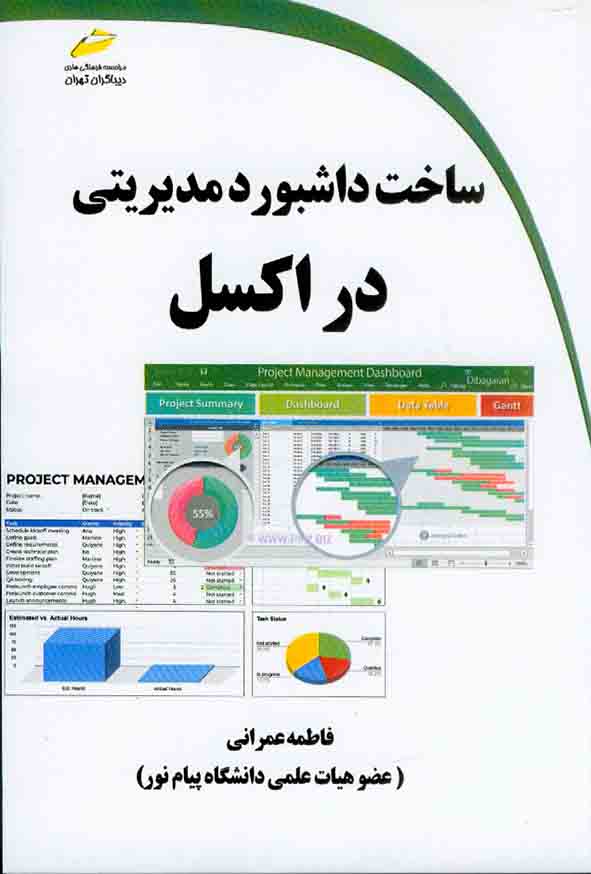 کتاب ساخت داشبورد مدیریتی در اکسل , فاطمه عمرانی