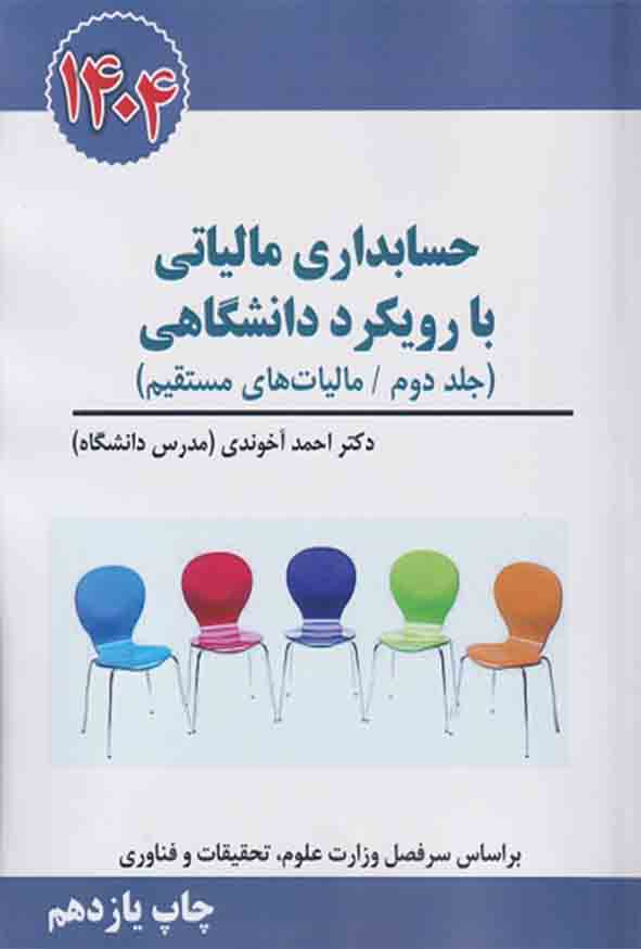 کتاب حسابداری مالیاتی با رویکرد دانشگاهی (جلد دوم) احمد آخوندی