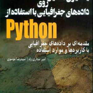 کتاب یادگیری ماشین روی دادههای جغرافیایی با استفاده از Python , امیر ستاری راد کتاب یادگیری ماشین روی دادههای جغرافیایی با استفاده از Python , امیر ستاری راد