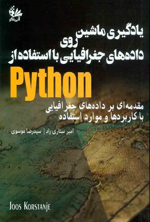 کتاب یادگیری ماشین روی داده‌های جغرافیایی با استفاده از Python , امیر ستاری راد