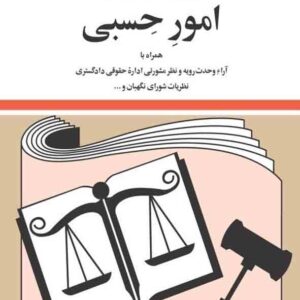 کتاب قوانین و مقررات مربوط به امور حسبی 1405 , جهانگیر منصور