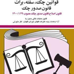 کتاب قوانین چک، سفته، برات قانون، قانون صدور چک 1405 جهانگیر منصور