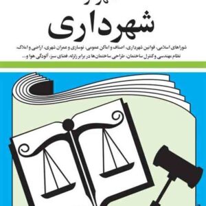 کتاب قوانین و مقررات مربوط به شهر و شهرداری 1404 جهانگیر منصور