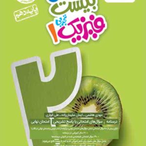 کتاب ماجرای بیست فیزیک دهم تجربی , خیلی سبز کتاب ماجرای بیست فیزیک دهم تجربی , خیلی سبز