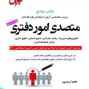 کتاب متصدی امور دفتری قوه قضائیه , کاظم آرمان پور , جهش کتاب متصدی امور دفتری قوه قضائیه , کاظم آرمان پور , جهش