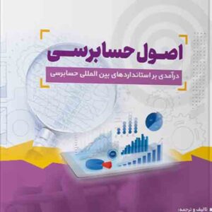 کتاب اصول حسابرسی , مرتضی بیات
