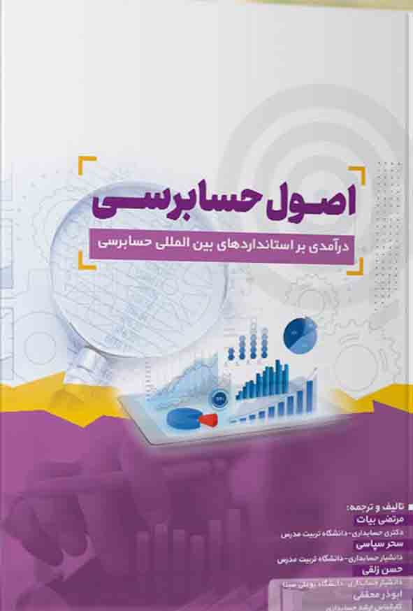 کتاب اصول حسابرسی (درآمدی بر استانداردهای بین المللی حسابرسی) مرتضی بیات