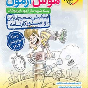 کتاب بسته شبیه ساز هوش آزمون ششم تیزهوشان , خیلی سبز کتاب بسته شبیه ساز هوش آزمون ششم تیزهوشان , خیلی سبز