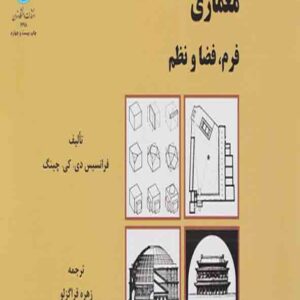 کتاب معماری فرم، فضا و نظم , چینگ , زهره قراگزلو کتاب معماری فرم، فضا و نظم , چینگ , زهره قراگزلو
