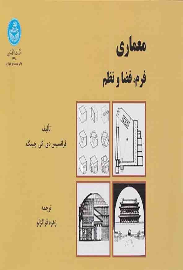 1 142 - کتاب معماری فرم، فضا و نظم , چینگ , زهره قراگزلو