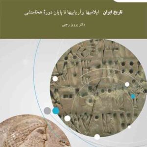 کتاب تاریخ ایران ایلامیها و آریاییها تا پایان دوره هخامنشی , پیام نور