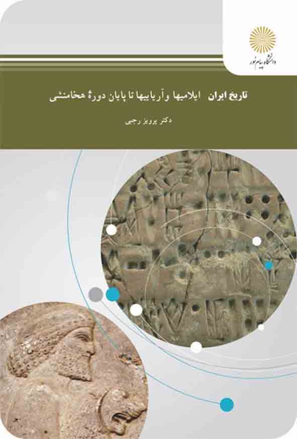 1 145 - کتاب تاریخ ایران ایلامیها و آریاییها تا پایان دوره هخامنشی , پیام نور