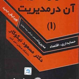 کتاب آمار و کاربرد آن در مدیریت 1 , مسعود نیکوکار کتاب آمار و کاربرد آن در مدیریت 1 , مسعود نیکوکار