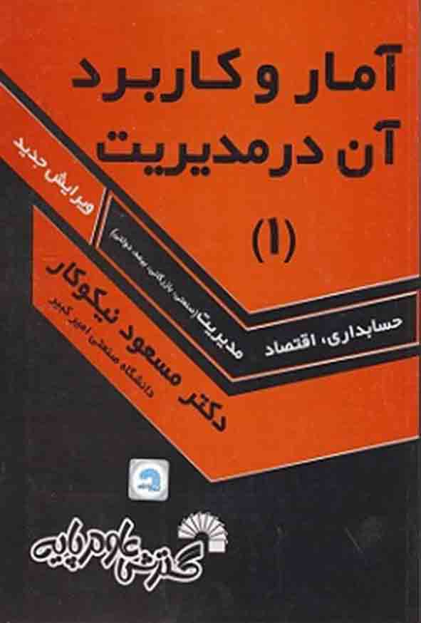 1 147 - کتاب آمار و کاربرد آن در مدیریت 1 , مسعود نیکوکار