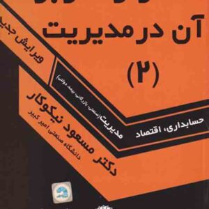 کتاب آمار و کاربرد آن در مدیریت 2 , مسعود نیکوکار کتاب آمار و کاربرد آن در مدیریت 2 , مسعود نیکوکار